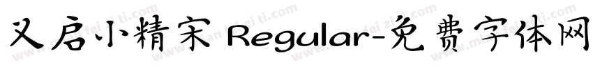 义启小精宋 Regular字体转换